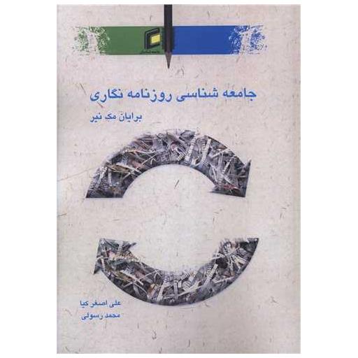 کتاب جامعه شناسی روزنامه نگاری اثر برایان مک نیر