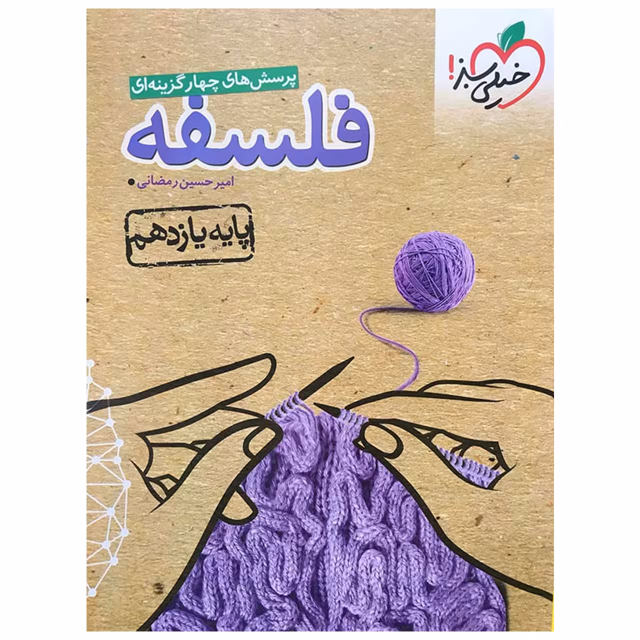 کتاب تست فلسفه پایه یازدهم اثر امیرحسین رمضانی