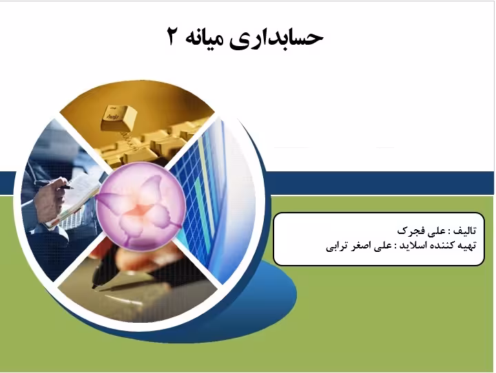 پاورپوینت  درس حسابداری میانه 2