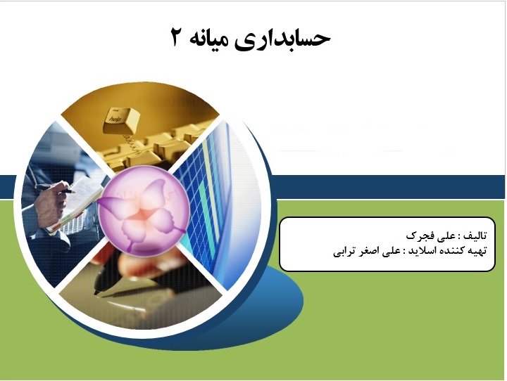 پاورپوینت درس حسابداری میانه 2