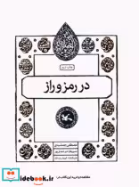 قیمت و خرید کتاب در رمز و راز اثر مصطفی جمشیدی | ایده بوک