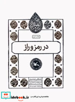 قیمت و خرید کتاب در رمز و راز اثر مصطفی جمشیدی | ایده بوک