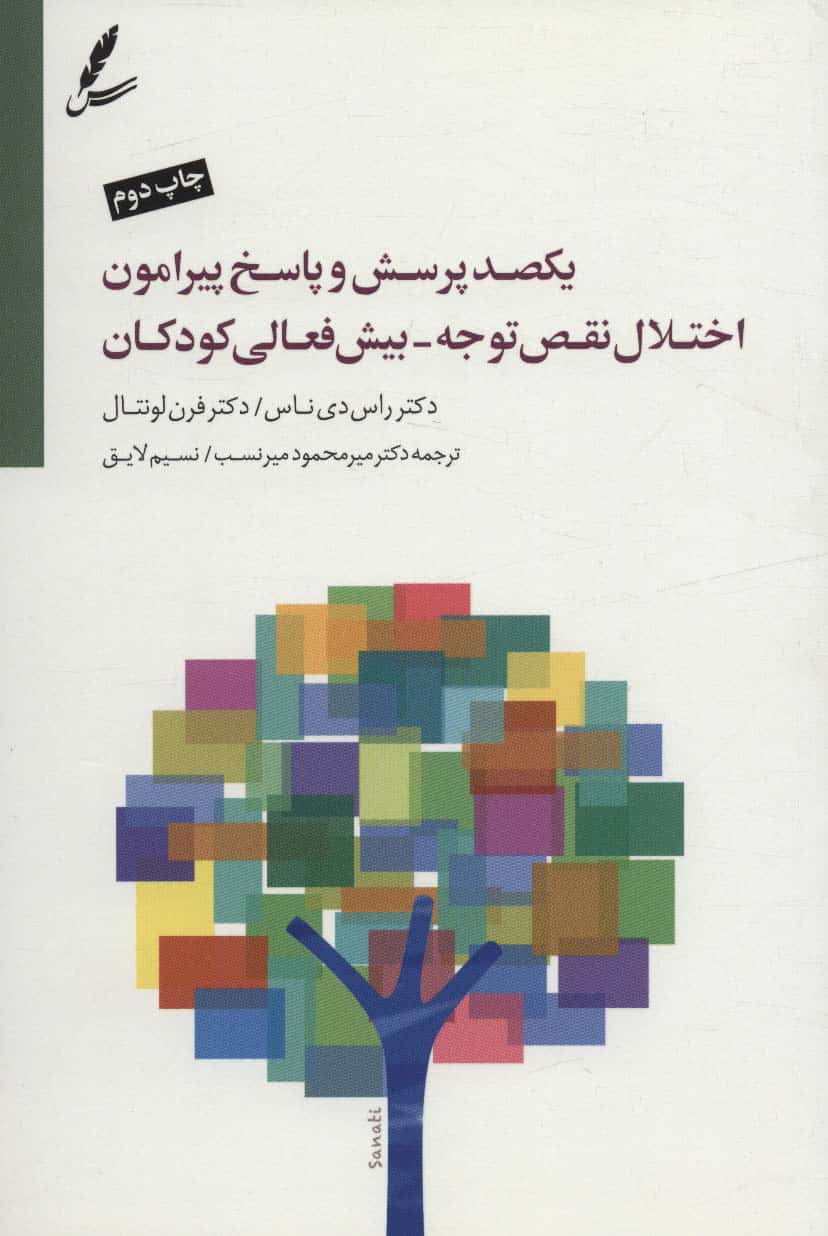 یکصد پرسش و پاسخ پیرامون اختلال نقص توجه-بیش فعالی کودکان - کتابفروشی کوچه کتاب