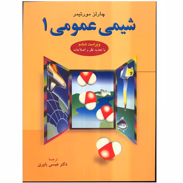 کتاب شیمی عمومی 1 اثر چالز مورتیمر