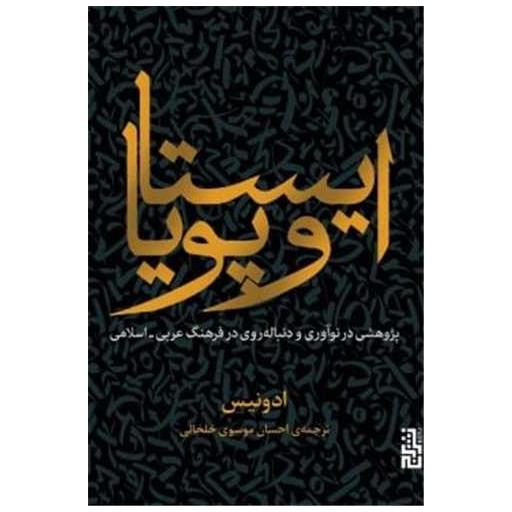 کتاب ایستا و پویا اثر ادونیس