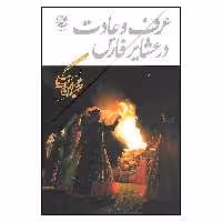 کتاب عرف و عادت در عشایر فارس اثر محمدبهمن بیگی نشر همارا