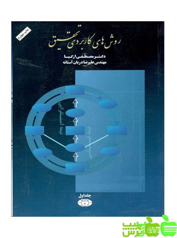 روش های کاربردی تحقیق جلد1 - سیب ترش - SibTorsh