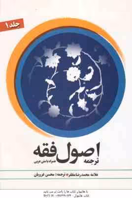 اصول فقه جلد 1 ( محمد رضا مظفر – محسن غرویان – علی شیروانی )