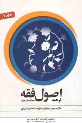 اصول فقه جلد 1 ( محمد رضا مظفر – محسن غرویان – علی شیروانی )