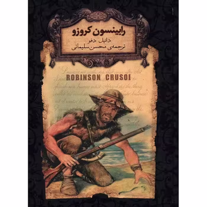 کتاب رابینسون کروزو اثر دانیل دفو