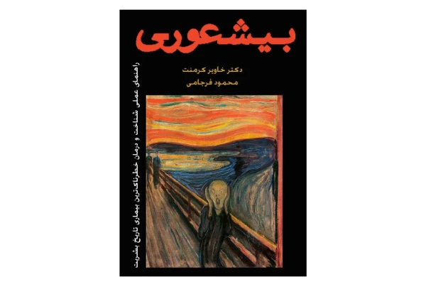 کتاب بی شعوری - کتابخانه مجازی واتیکان