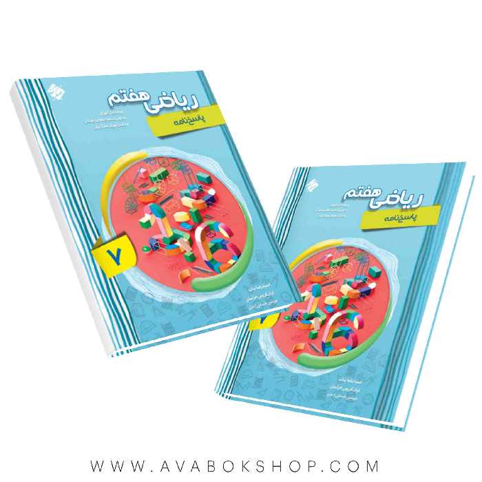 کتاب ریاضی هفتم پیشرفته مبتکران جلد دوم