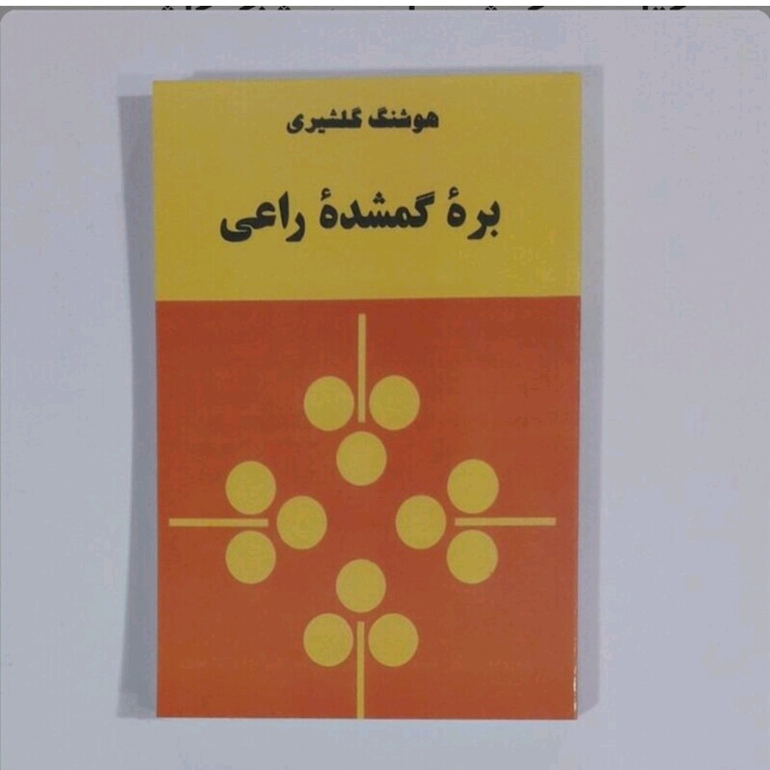 کتاب بره گمشده راعی
