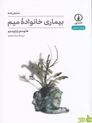 خرید کتاب بیماری خانواده میم از فائوستو پاراویدینو - نشرنی | تخفیف ویژه سیب ترش