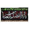 پرچم مدل محرم امام حسین طرح یا اباالفضل العباس 0115