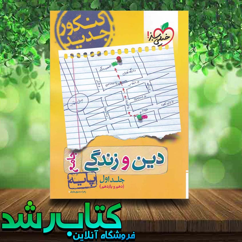 کتاب دین و زندگی جامع کنکور جلد 1