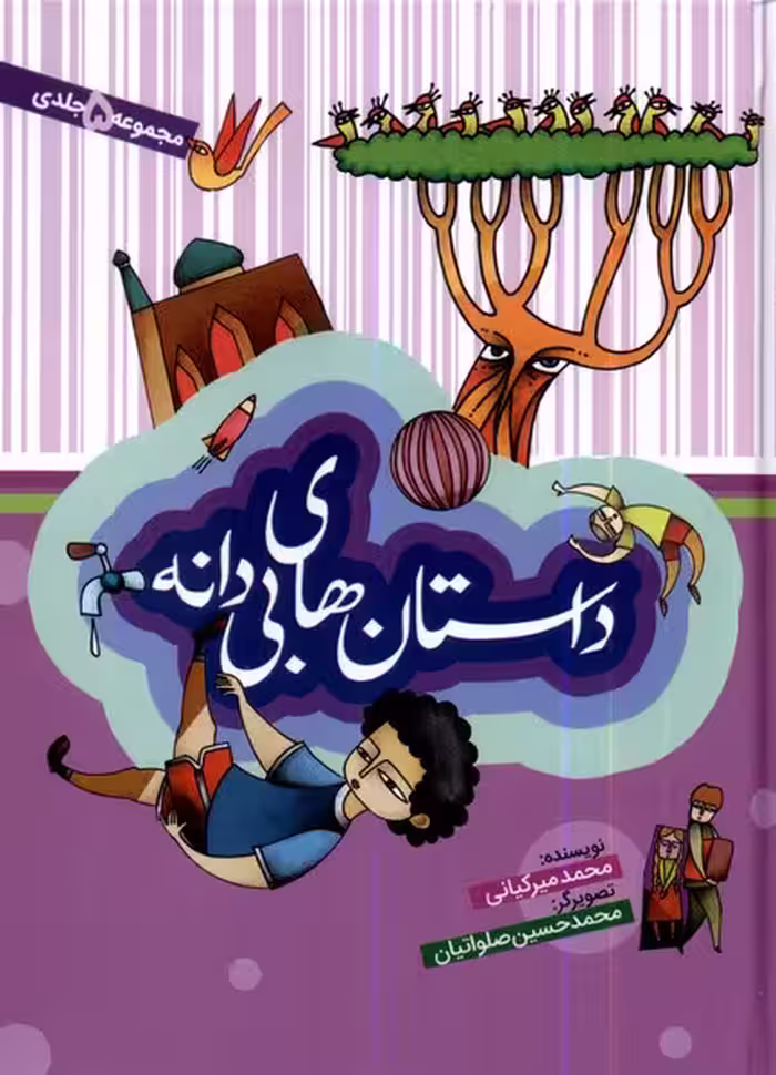 کتاب داستان های بی دانه مجموعه5جلدی به نشر