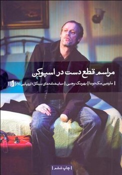 مراسم قطع دست در اسپوکن | مرکز فرهنگی آبی