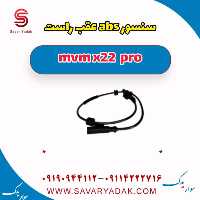 سنسور abs عقب راست ام وی ام X22 پرو
