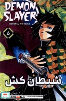 خرید کتاب مانگا فارسی 5 DEMON SLAYER،شیطان کش کومینو | ایده بوک
