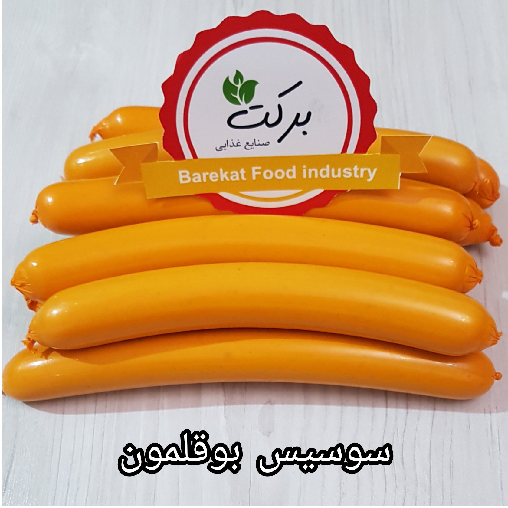 سوسیس بوقلمون (نیم کیلویی )