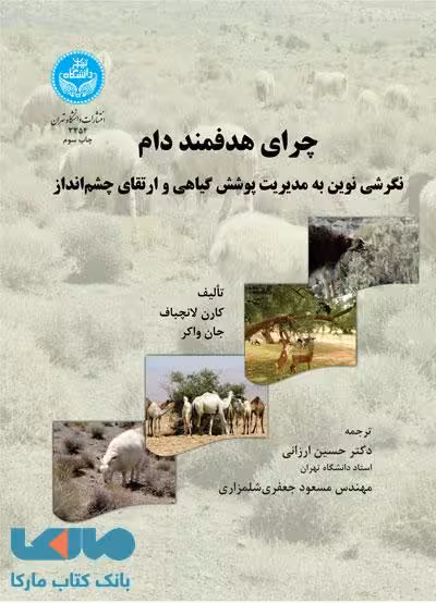 چرای هدفمند دام نشر دانشگاه تهران