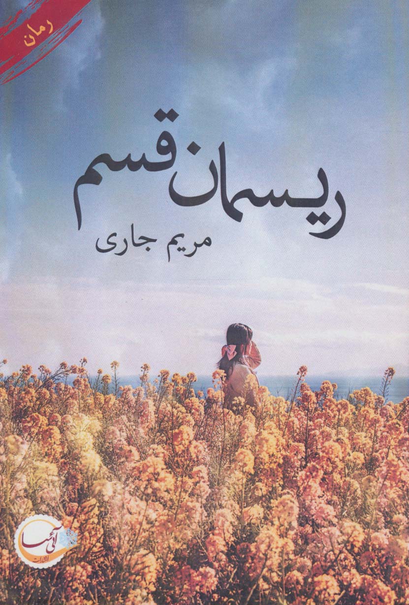 ریسمان قسم - ناشربوک | خرید آنلاین کتاب