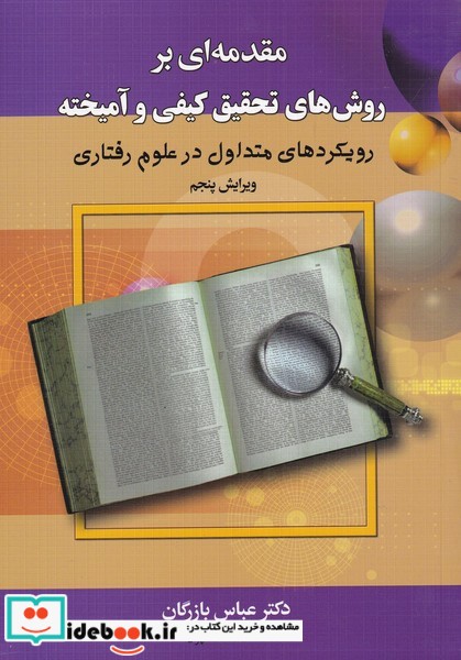 کتاب مقدمهای بر روشهای کیفی و آمیخته