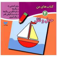 کتاب های من (4)(حمل و نقل) اثر لیلا انگجی