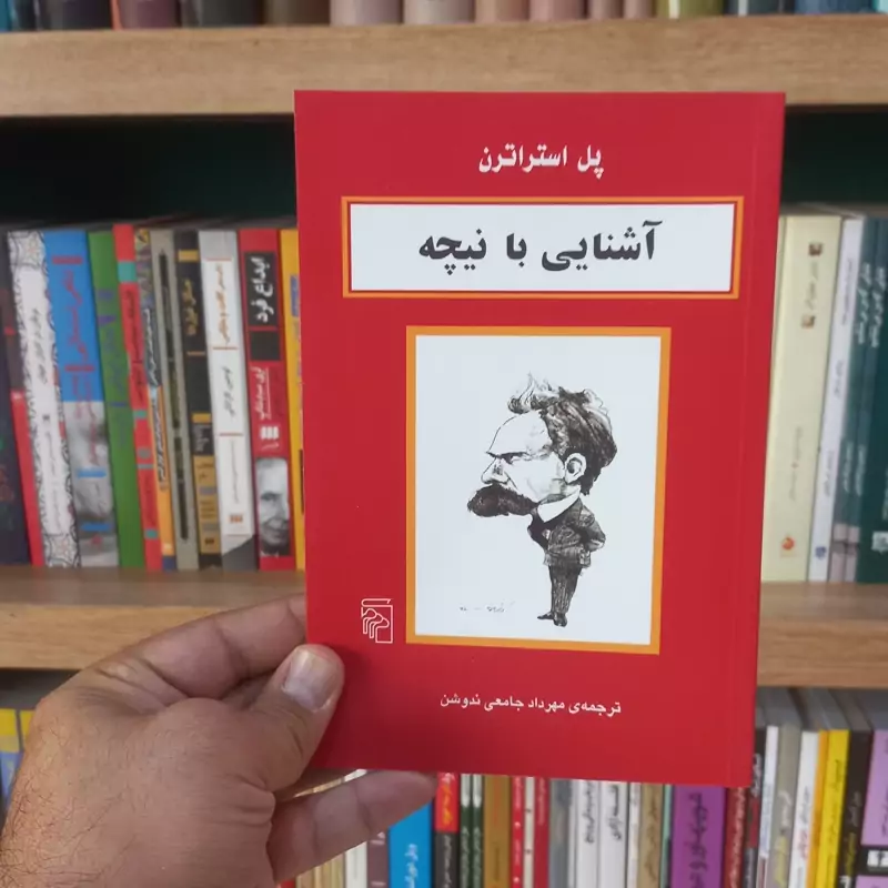آشنایی با نیچه