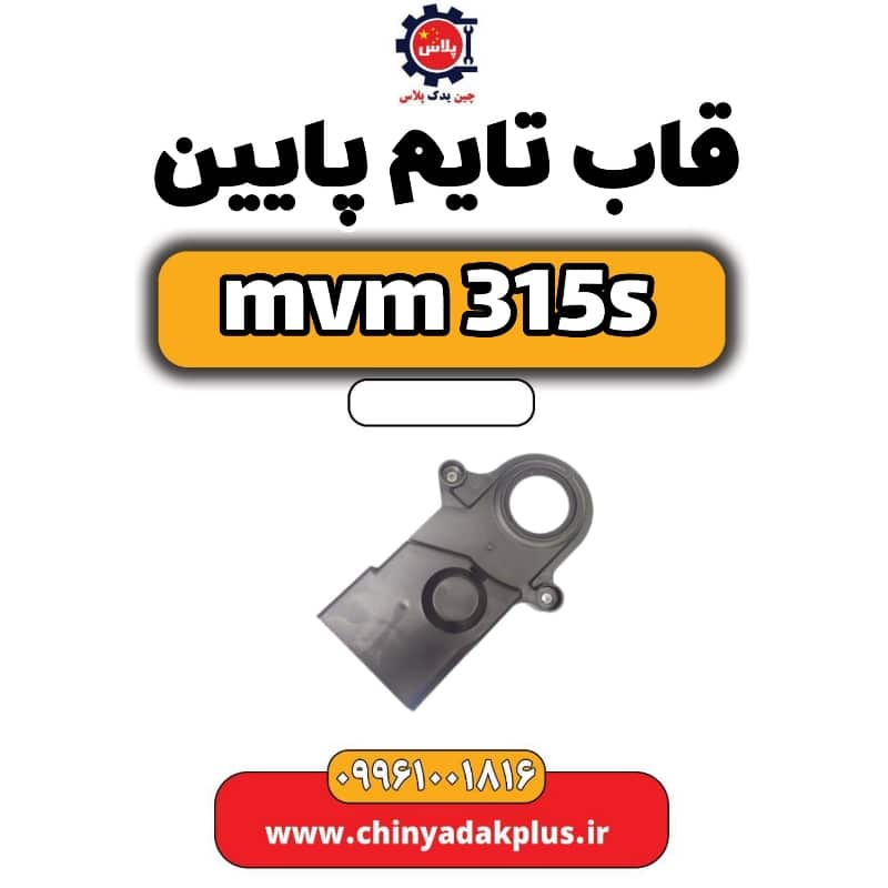 قاب تایم پایین ام وی ام 315 اس