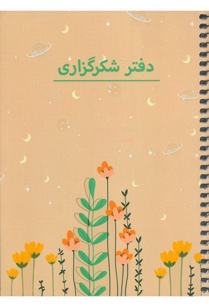 دفتر برنامه ریزی ( پلنر شکرگزاری) - کتابفروشی کوچه کتاب