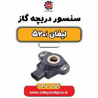 سنسور دریچه گاز لیفان 520i
