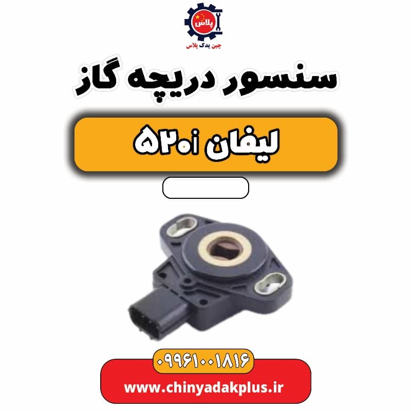 سنسور دریچه گاز لیفان 520i