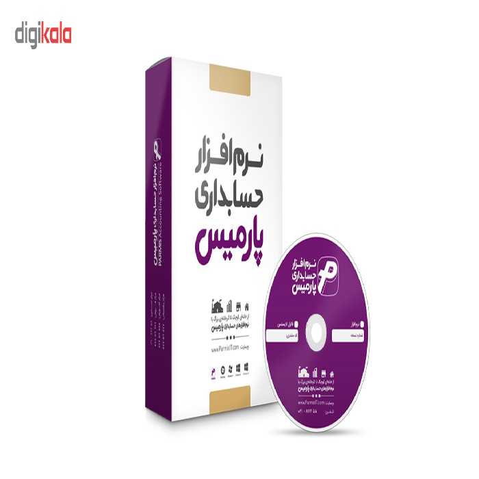 نرم افزار حسابداری پارمیس نسخه تولیدی بازرگانی