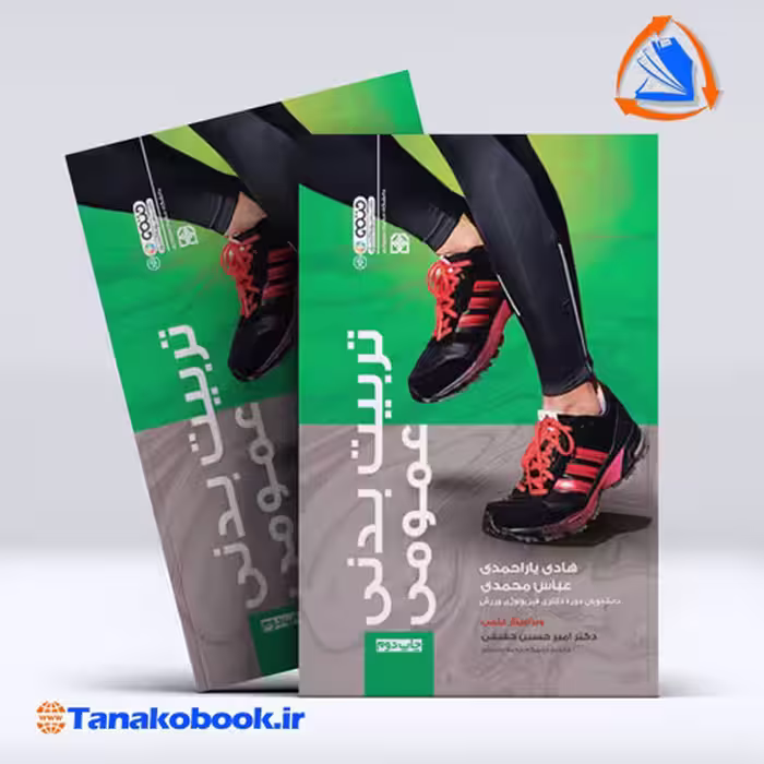 کتاب تربیت بدنی عمومی هادی یار احمدی