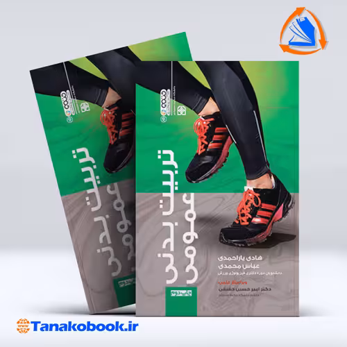 کتاب تربیت بدنی عمومی هادی یار احمدی