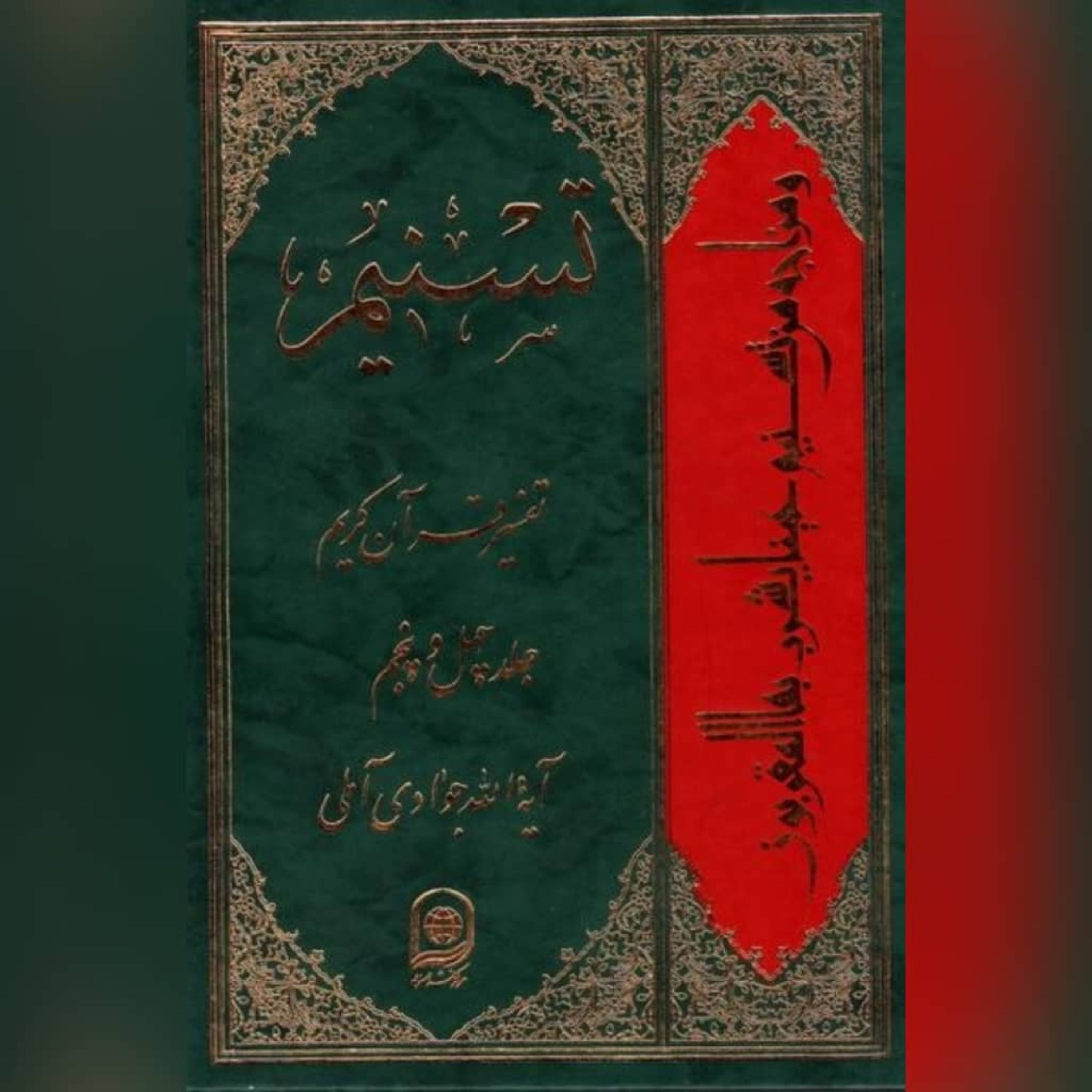 کتاب تسنیم تفسیر قرآن کریم ج45نویسنده آیت الله جوادی آملی