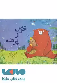 خرس و پرنده نشر آفرینگان