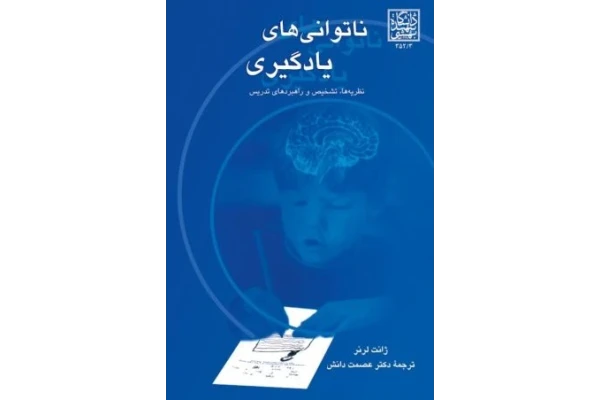 کتاب ناتوانی های یادگیری: نظریه ها، تشخیص و راهبردهای تدریس/ژانت لرنر - کتابخانه مجازی واتیکان