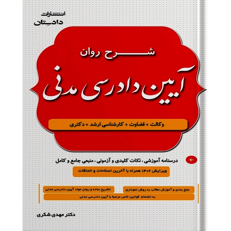 شرح روان آیین دادرسی مدنی