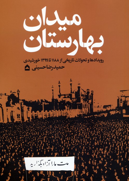 میدان بهارستان (رویدادها و تحولات تاریخی از 1188 تا 1399 خورشیدی) - ناشربوک | خرید آنلاین کتاب