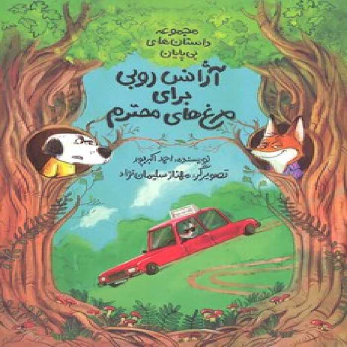 آژانس روبی برای مرغ‌های محترم: مجموعه داستان‌های بی‌پایان