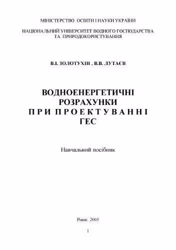 خرید و دانلود نسخه کامل کتاب Водноенергетичні розрахунки при проектуванні ГЕС