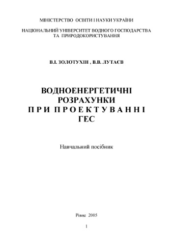 خرید و دانلود نسخه کامل کتاب Водноенергетичні розрахунки при проектуванні ГЕС