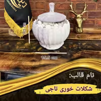 شکلات خوری تاجی