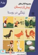 قیمت و خرید کتاب زندگی در روستا اثر گروه آموزشی خانه ادبیات | ایده بوک