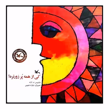 کی از همه پر زورتره؟ | مرکز فرهنگی آبی