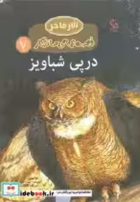 قیمت و خرید کتاب در پی شباویز نشر مهاجر | ایده بوک