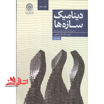 دینامیک سازه ها جلد 1 اول - فروشگاه کتاب اشراق